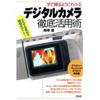 デジタルカメラ徹底活用術 手で撮るようにわかる/美崎薫(著者)　