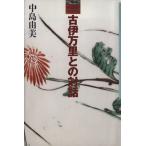 古伊万里との対話 染付・色絵・器の戯れ・江戸の粋/中島由美(著者)　