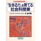 「生きる力」を育てる社会科授業 社会科授業研究双書1/北俊夫(著者)　