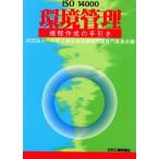 ISO14000 環境管理規程作成の手引き/大阪工業会地球環境問題専門委員会(編者)　