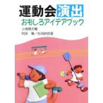 運動会演出おもしろアイデアブック/阿部肇(著者),杉渕鉄良(著者),上条晴夫(編者)