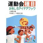 運動会種目おもしろアイデアブック/木附隆三(著者),中島祥広(著者),上条晴夫(編者)　