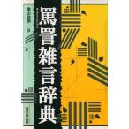 罵詈雑言辞典/奥山益朗(編者)　