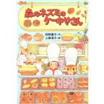 森のネズミのケーキやさん ポプラ社のなかよし童話/岡野薫子(著者),上條滝子