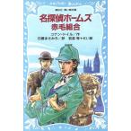 名探偵ホームズ 赤毛組合 講談社青い鳥文庫/アーサー・コナン・ドイル(著者),日暮まさみち(