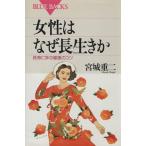 女性はなぜ長生きか 長寿に学ぶ健康のコツ ブルーバックス/宮城重二(著者)　