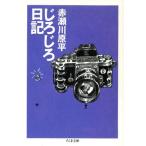 じろじろ日記 ちくま文庫／赤瀬川原平(著者)