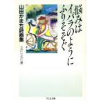 悩みはイバラのようにふりそそぐ 山田かまち詩画集 ちくま文庫/山田かまち(著者),なだいなだ