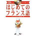 はじめてのフランス語 CDブック 耳で覚える/ファブリスアルデュイニ(著者),壺井恵子(著者)