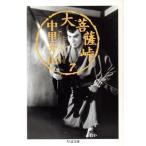  большой бодисатва перевал (7) Chikuma библиотека / средний .. гора ( автор )