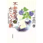 不登校児からの手紙(2) それからの子どもたち/立川孝(著者)　