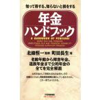 年金ハンドブック 知って得する、知らないと損をする/町田長生(著者)　