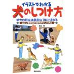 イラストでわかる 犬のしつけ方 愛犬の将来は最初の1年で決まる 正しい欧米流の同伴犬のしつけ方/　