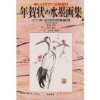 年賀状の水墨画集 十二支・正月の花鳥風月/比嘉花孝(著者),会田節江(著者),大井川霞南　