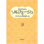 子供のためのソルフェージュ(1-b)/子供のための音楽教室(編者)　