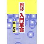 囲碁 入門革命/林道義(著者)　