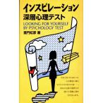 インスピレーション深層心理テスト HEART CLUB/亜門虹彦(著者)　