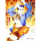 マヨイガ(上) 封殺鬼シリーズ12 キャンバス文庫/霜島ケイ(著者)
