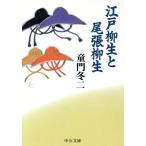 江戸柳生と尾張柳生 中公文庫/童門冬二(著者)