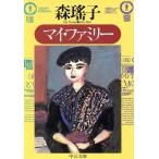 マイ・ファミリー 中公文庫/森瑤子(著者)