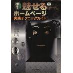 作ろう 魅せるホームページ 実践テクニックガイド/高田喜朗(著者),広野忠敏(著者),