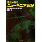  земля .. битва место новый ginia военная история горы ... исчезнувший ... армия . Ushioshobokojinshinsha NF библиотека / промежуток . полный ( автор )