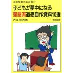子どもが夢中になる落語流道徳自作資料10選 道徳授業改革双書17/大江浩光(著者)　