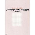 フォーカスチャーティングの実際 看護が変わる新しい記録様式/川野雅資(編者)　