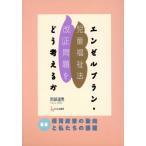 エンゼルプラン・児童福祉法「改正」問題をどう考えるか 最新保育政策の動向と私たちの課題/岡部達男(著者)