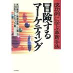冒険するマーケティング 成功例に学ぶ革新手法/水口健次(編者),鳥居直隆(編者),三浦功　