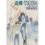 追儺 TSUINA(6) 鬼の風水 講談社X文庫ホワイトハート/岡野麻里安(著者)