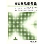 要説食品学各論/平宏和(著者),平春枝(著者),浅野勉(著者),広田才之(著者),松任