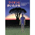 ライオンと歩いた少年/エリックキャンベル(著者),さくまゆみこ(訳者),中村和彦