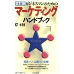 ビジネスマンのためのマーケティングハンドブック 営業マン、企画マン必携！/岸孝博(著者)