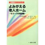 よみがえる老人ホーム もう一つの処遇論 介護福祉ハンドブック/錦織義宣(著者)
