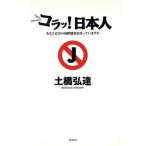 コラッ！日本人 あなたは真の国際感覚を持っていますか/土橋弘達(著者)