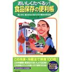 おいしくたべるゾ！食品保存の便利帳 買いすぎ、腐らせちゃうをラクラク解決の512項 SEISHUN SUPER BOOKS/ホ　