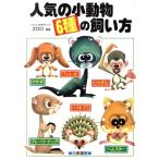 人気の小動物6種の飼い方/ペットのデパートZOO　