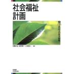 社会福祉計画 これからの社会福祉8/定藤丈弘(編者),坂田周一(編者),小林良二(編者)