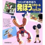 つくってあそぼう発ぽうスチロールとバルサの工作/水上喜行(著者)　
