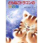 どらねこドラゴンの星の海 PHP創作シリーズ/福永真由美(著者)　