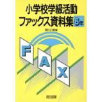 小学校学級活動ファックス資料集6年(6年)/宮川八岐(編者)