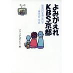 yo....KBS Kyoto радиовещание. лампа ... нет .- воспроизведение к 2 тысяч день / группа ....KBS( сборник человек )
