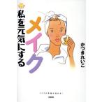 私を元気にするメイク にこにこブックス2/かづきれいこ(著者)　