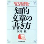 知的文章の書き方 自分をうまく表現し、他人をうならせる/江川純(著者)