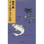  carp остров sa kana военная операция / Shiina Makoto ( автор )