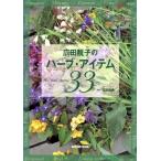広田せい子のハーブ・アイテム33/広田せい子(著者),広田尚敬　