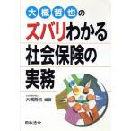 大槻哲也のズバリわかる社会保険の実務/大槻哲也(著者)
