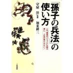 「孫子の兵法」の使い方 この“最高のバイブル”を知る者に、人生の負けはない！/守屋洋,加来耕三