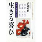 生きる喜び 現代の名僧が語る/高瀬広居(著者)　